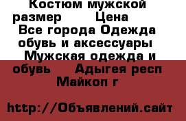 Костюм мужской ,размер 50, › Цена ­ 600 - Все города Одежда, обувь и аксессуары » Мужская одежда и обувь   . Адыгея респ.,Майкоп г.